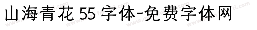 山海青花 55 字体字体转换